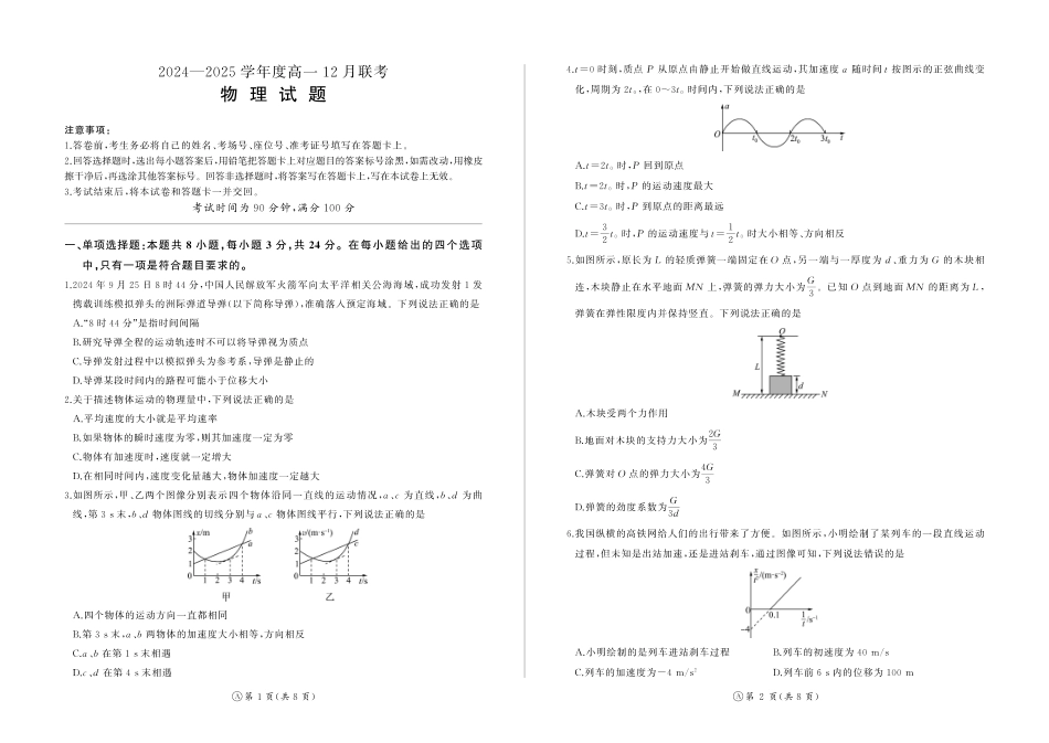 高一物理模拟题   高一12月联考(物理)A版.pdf