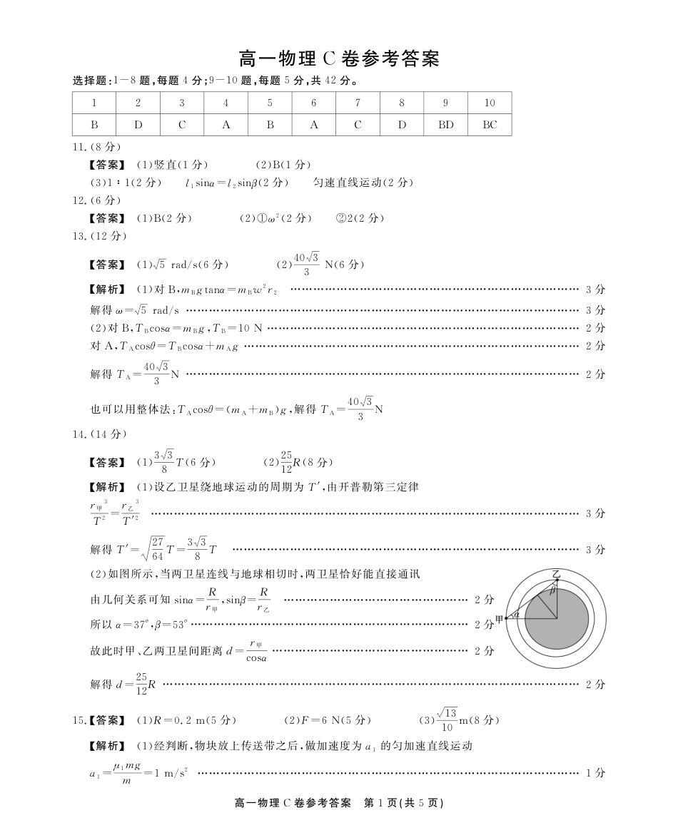 高一物理模拟题   高一5月物理C卷答案.pdf