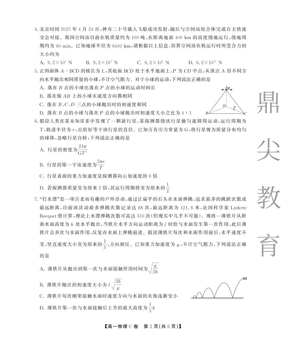 高一物理模拟题   高一5月物理C卷SY.pdf