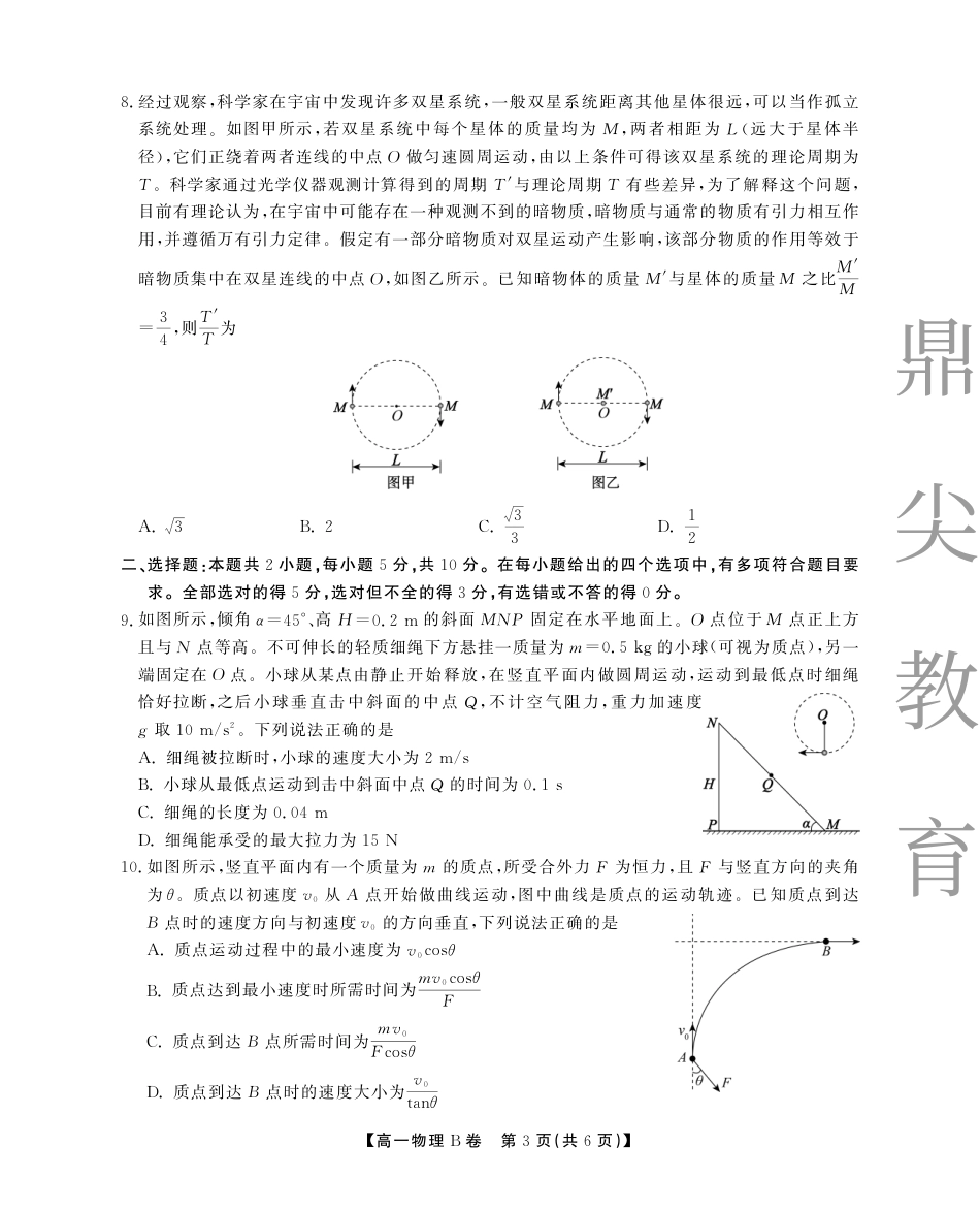 高一物理模拟题   高一5月物理B卷SY.pdf