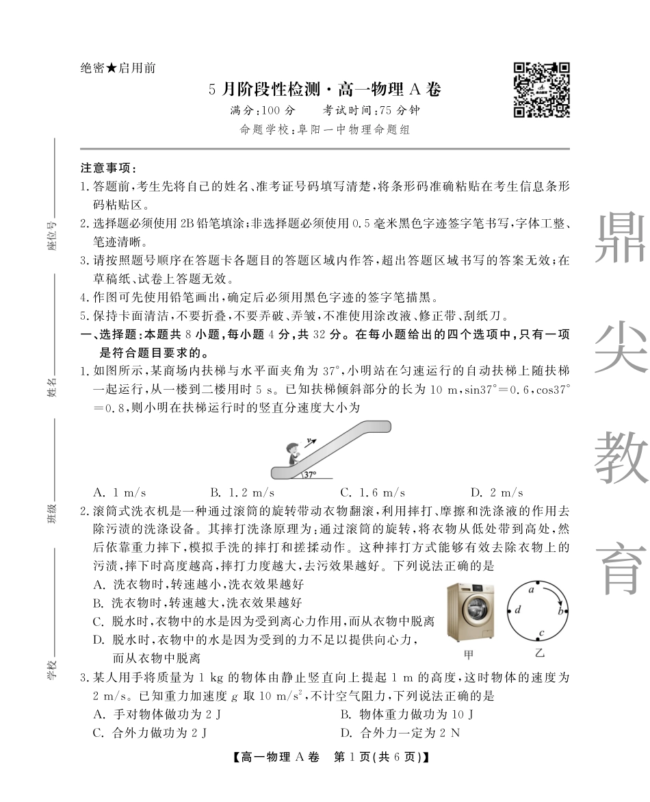 高一物理模拟题   高一5月物理A卷SY.pdf