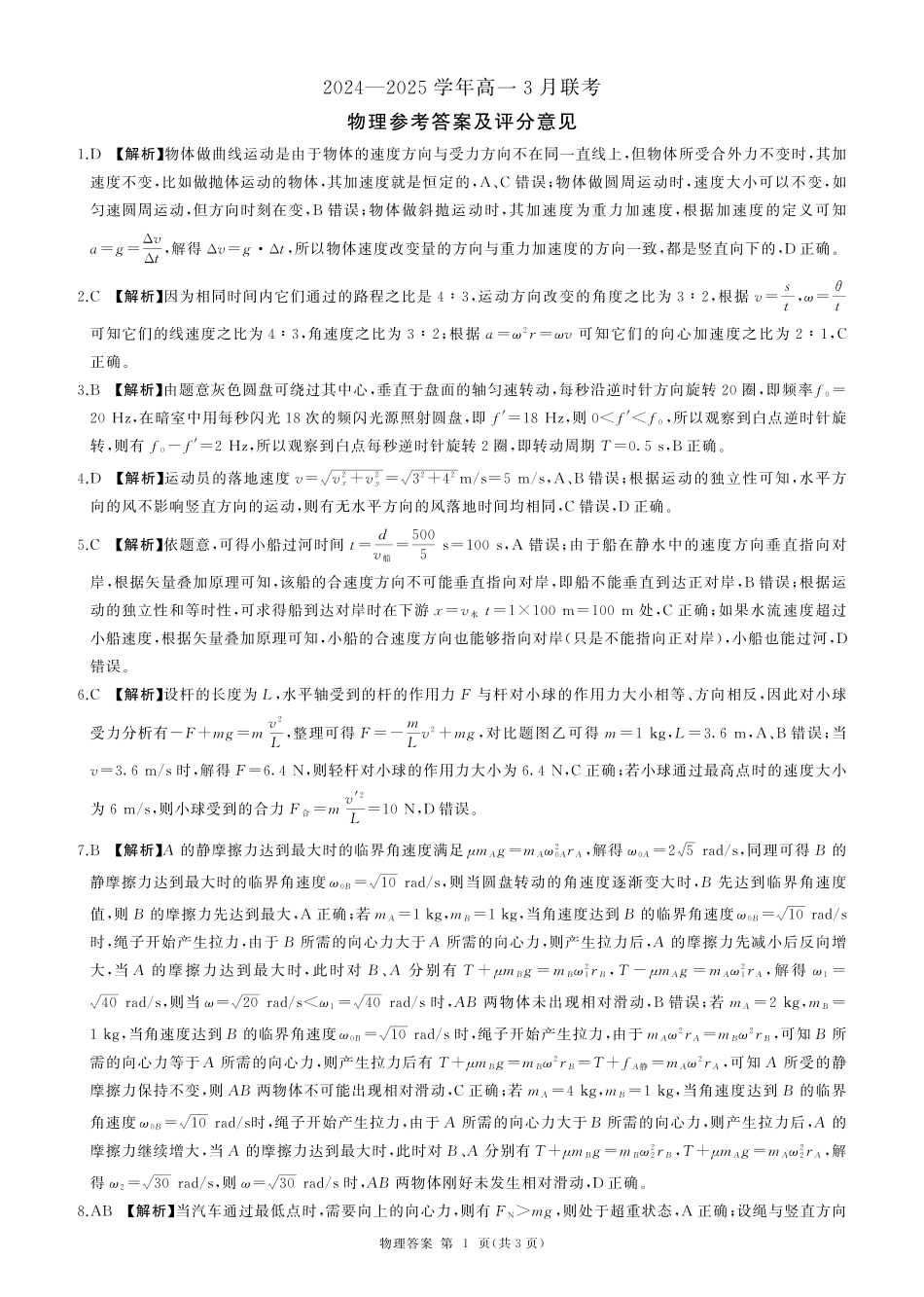 高一物理模拟题   高一3月联考(物理)-答案.pdf
