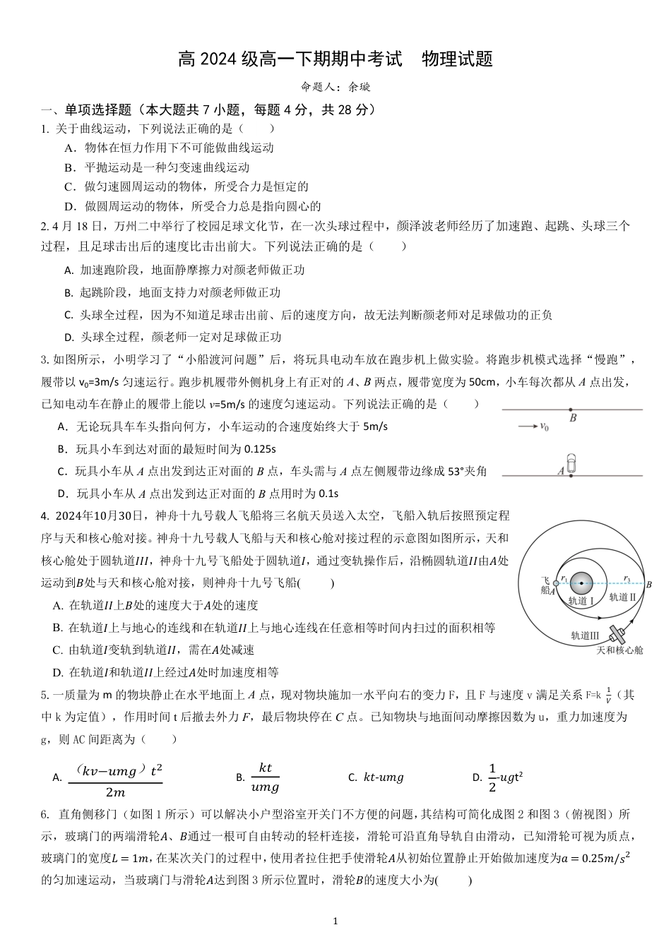 高一物理模拟题   高2024级高一下期期中考试  物理试题(1).pdf