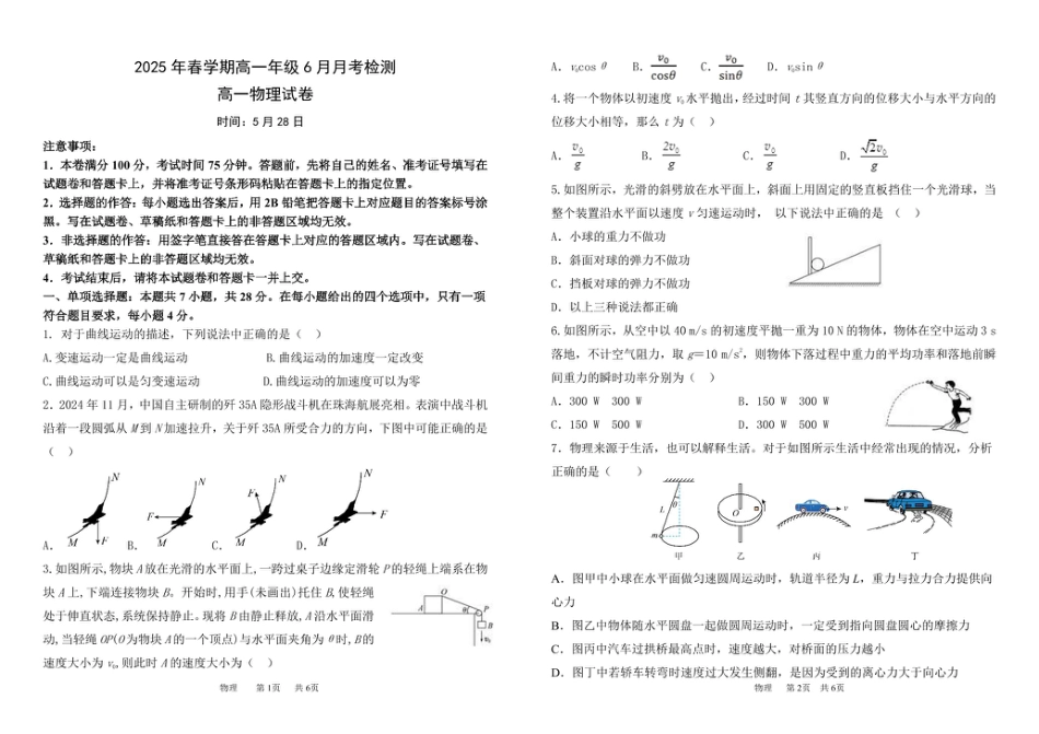 高一物理模拟题   甘肃省张掖市某校2024-2025学年高一下学期6月月考物理试卷（图片版）.pdf