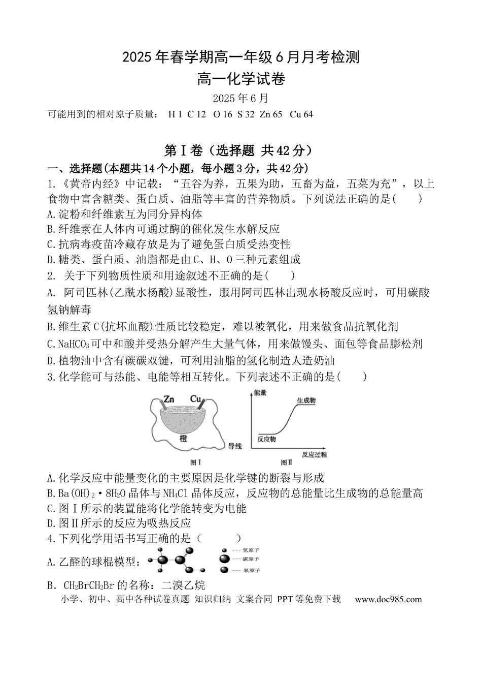 高一物理模拟题   甘肃省张掖市某校2024-2025学年高一下学期6月月考化学试卷.docx