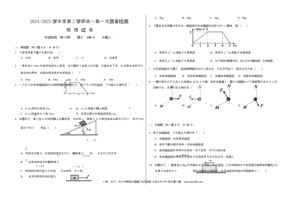 高一物理模拟题   甘肃省武威市凉州区2024-2025学年高一下学期第一次质量检测物理试卷.docx