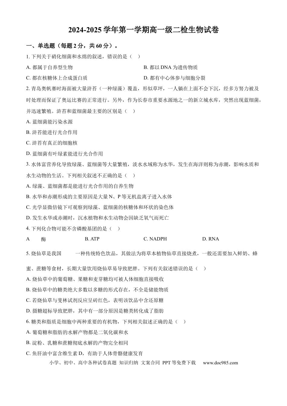 高一物理模拟题   甘肃省天水市甘谷县2024-2025学年高一上学期11月月考生物试题  Word版无答案.docx