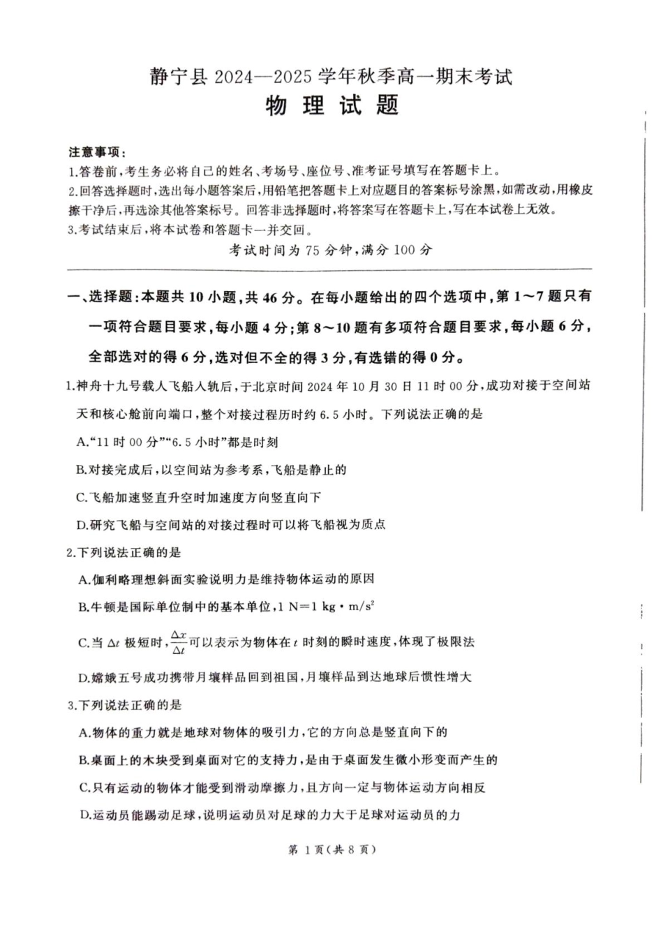 高一物理模拟题   甘肃省平凉市静宁县六校联考2024-2025学年高一上学期1月期末考试物理试卷（图片版，含解析）.pdf