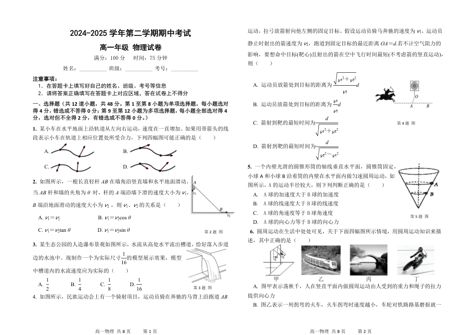 高一物理模拟题   甘肃省兰州市第四片区2024-2025学年高一下学期期中考试 物理（含答案）.pdf
