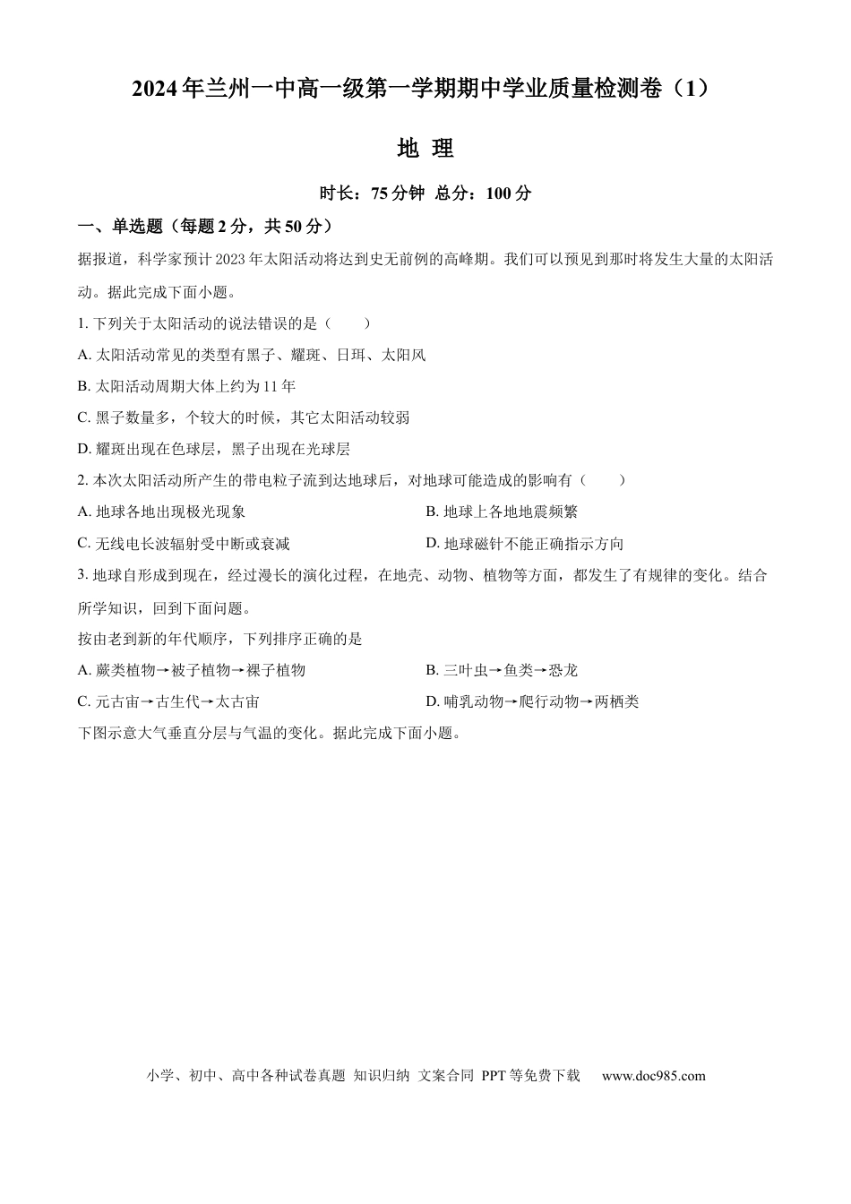高一物理模拟题   甘肃省兰州第一中学2024-2025学年高一上学期11月期中考试 地理 Word版含解析.docx
