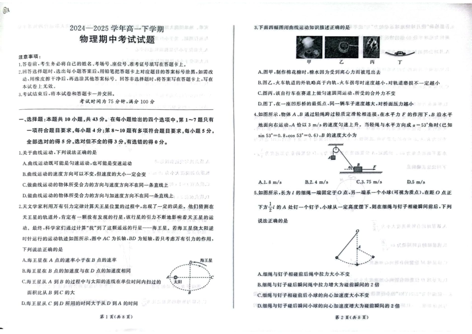 高一物理模拟题   甘肃省酒泉市四校联考2024-2025学年高一下学期期中考试 物理 PDF版含解析【KS5U 高考】.pdf