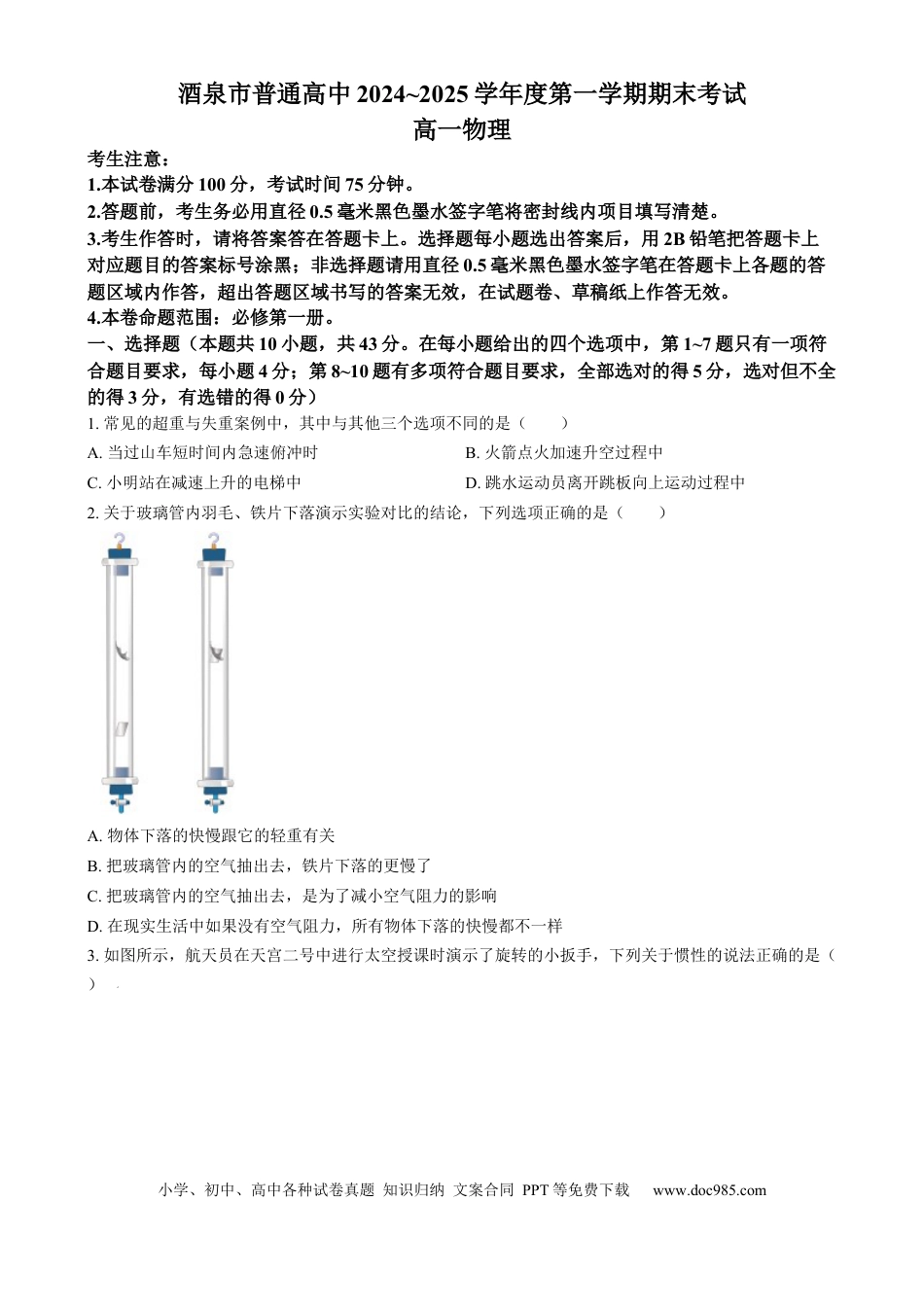 高一物理模拟题   甘肃省酒泉市2024-2025学年高一上学期1月期末物理试题  Word版无答案.docx