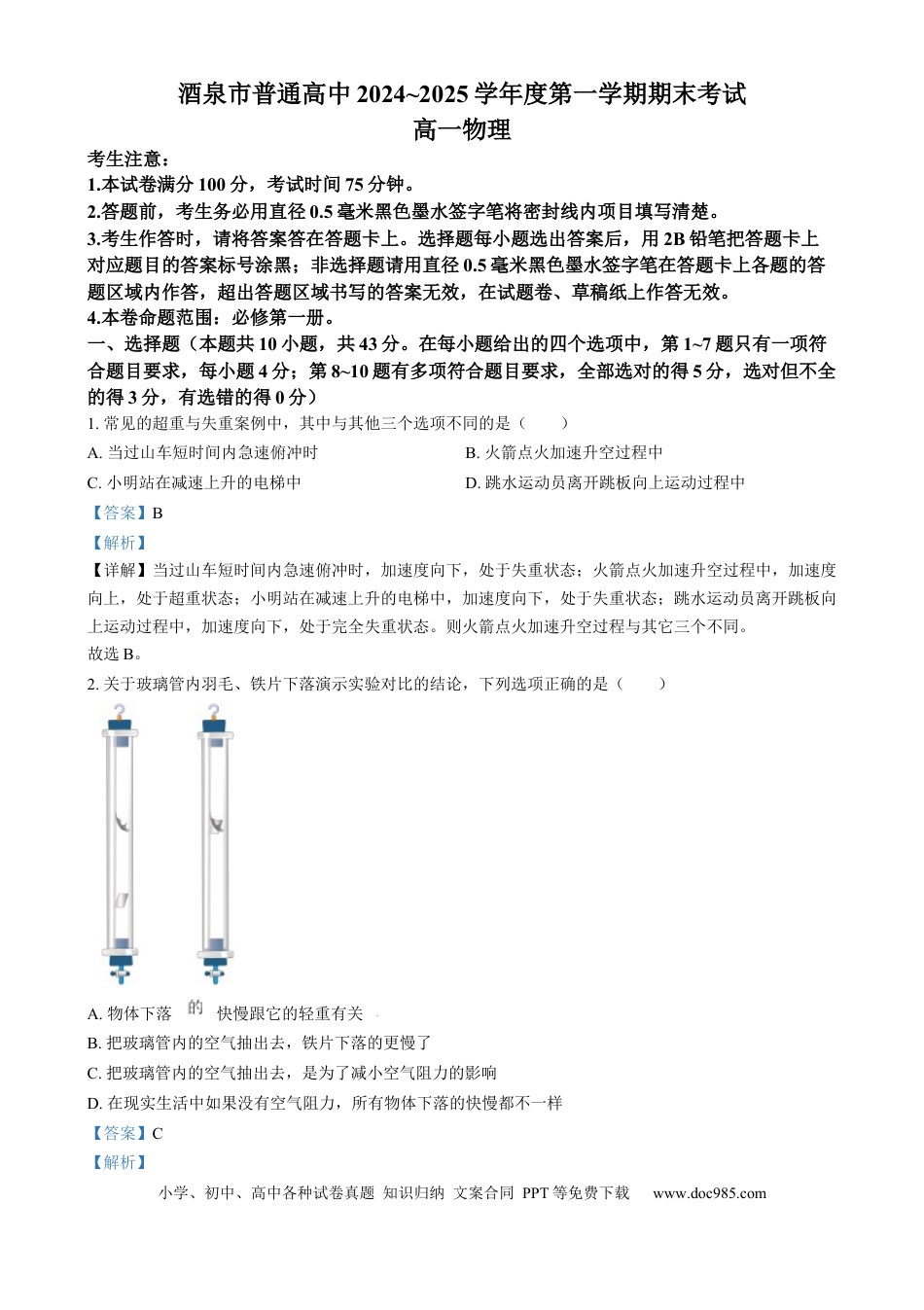 高一物理模拟题   甘肃省酒泉市2024-2025学年高一上学期1月期末物理试题  Word版含解析.docx
