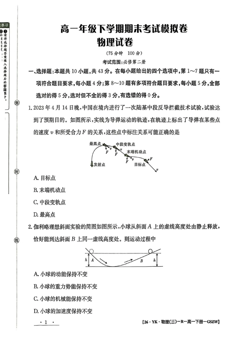 高一物理模拟题   甘肃省白银市实验中学2024-2025学年高一下学期期末考试模拟物理试卷（图片版，含答案）.pdf