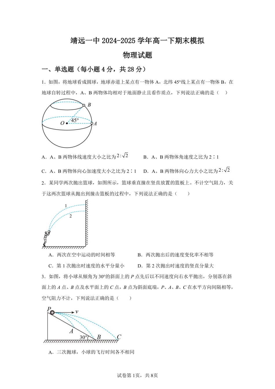 高一物理模拟题   甘肃省2024-2025学年高一年级下学期期末考试模拟卷物理.pdf