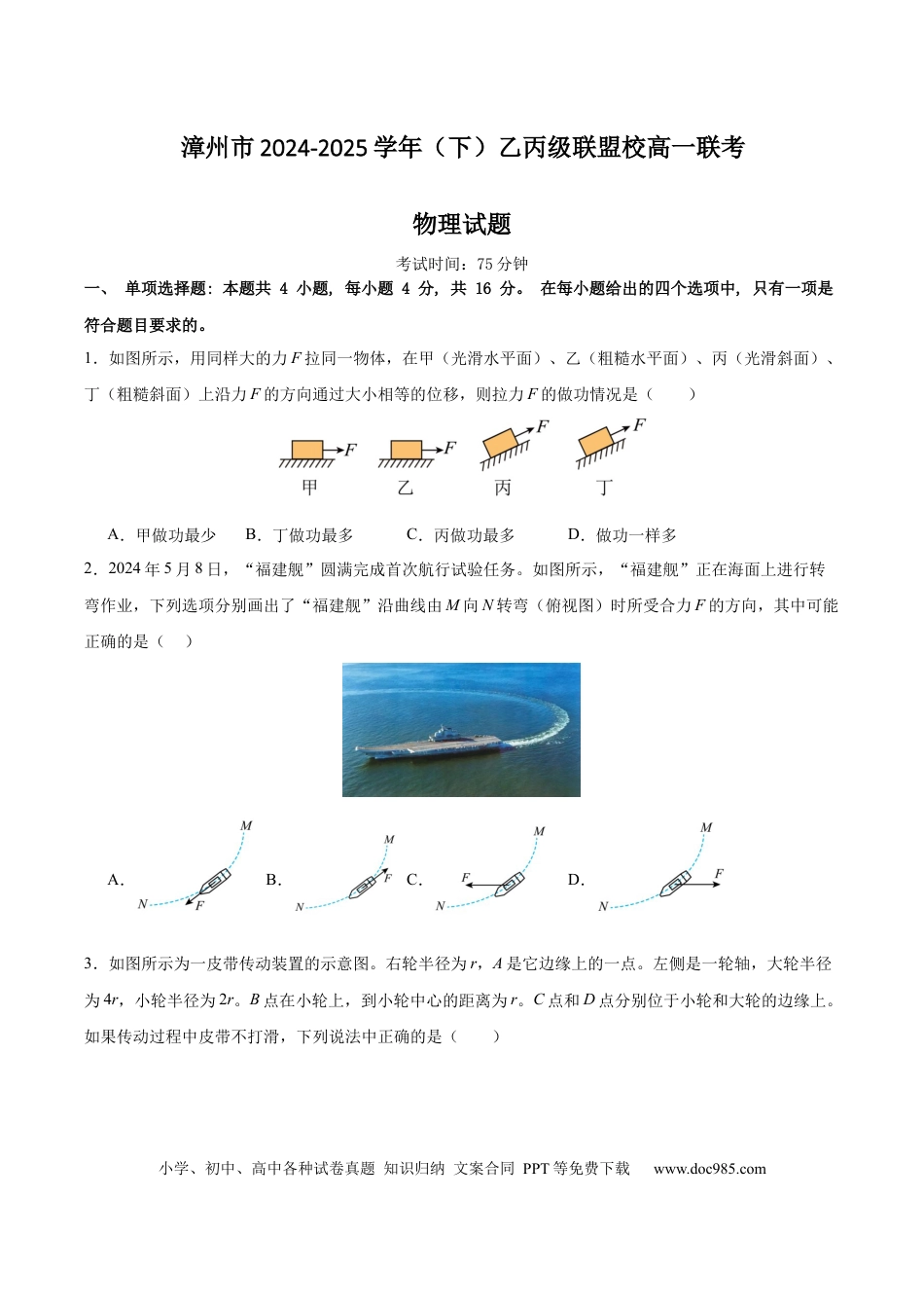 高一物理模拟题   福建省漳州市乙丙级联盟校2024-2025学年高一下学期期中考试 物理（含解析）.docx