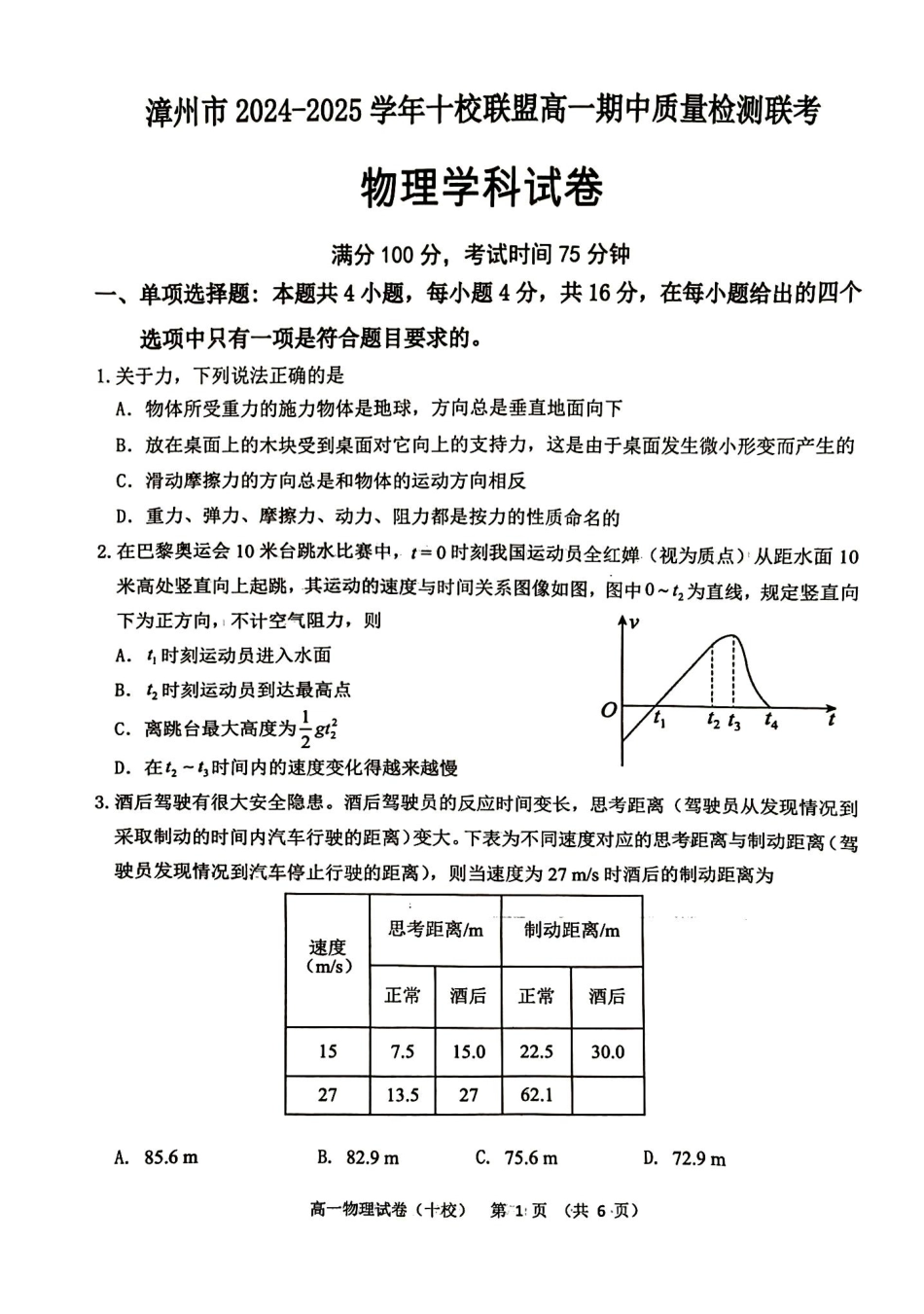 高一物理模拟题   福建省漳州市十校联盟2024-2025学年高一上学期11月期中物理试题.pdf