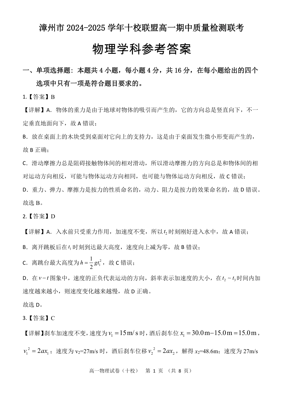 高一物理模拟题   福建省漳州市十校联盟2024-2025学年高一上学期11月期中物理答案.pdf