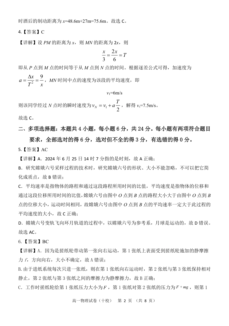 高一物理模拟题   福建省漳州市十校联盟2024-2025学年高一上学期11月期中物理答案.pdf