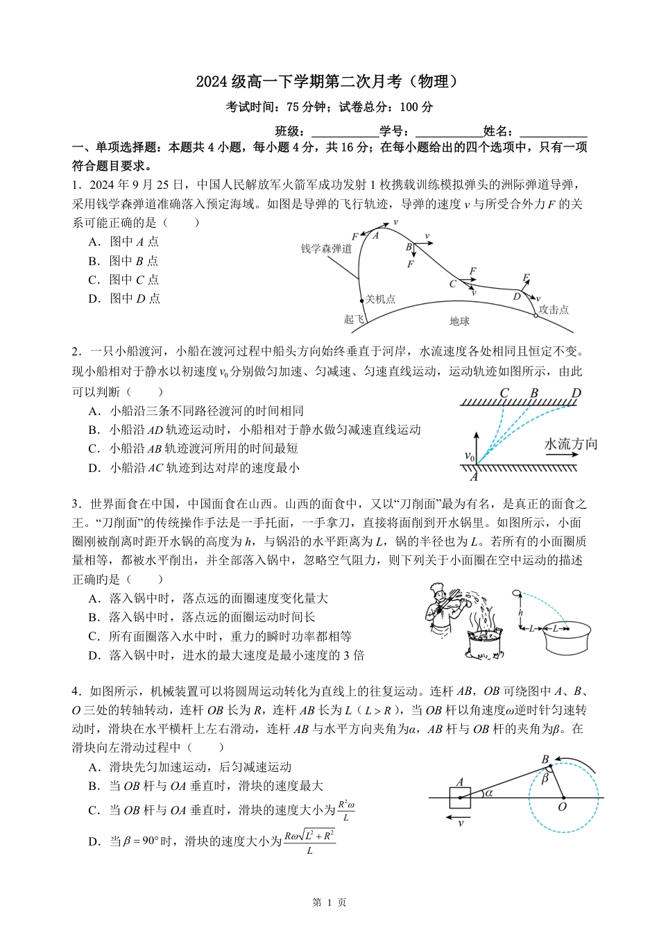 高一物理模拟题   福建省厦门双十中学2024-2025学年高一下学期第二次月考（6月）物理试卷（PDF版，含解析）.pdf