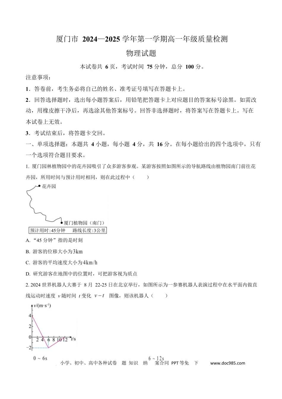 高一物理模拟题   福建省厦门市2024-2025学年高一上学期质量检测物理试卷  Word版无答案.docx