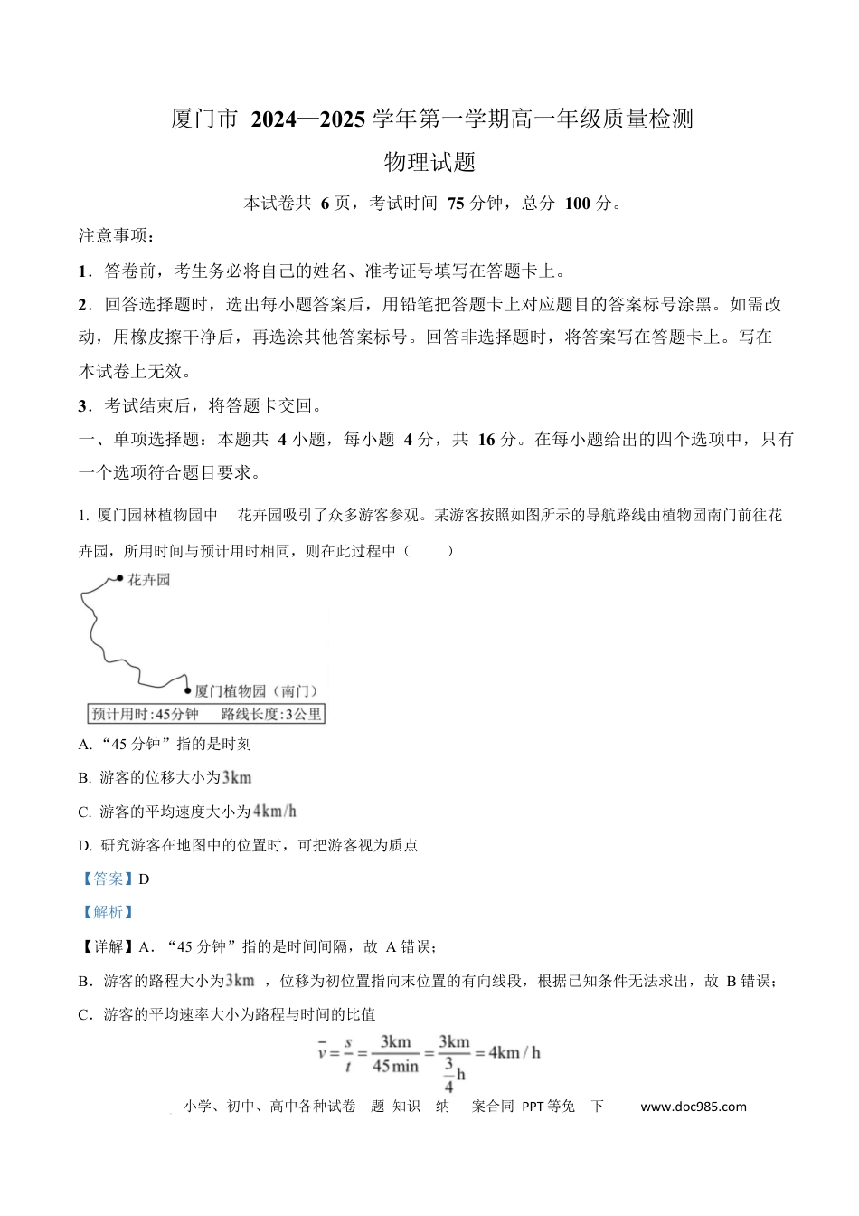 高一物理模拟题   福建省厦门市2024-2025学年高一上学期质量检测物理试卷  Word版含解析.docx