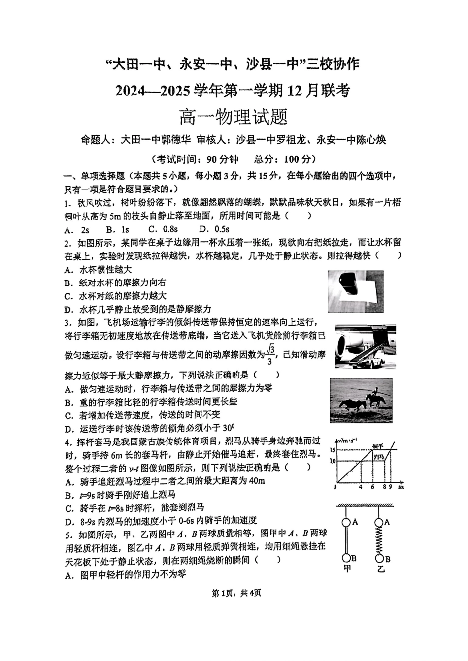 高一物理模拟题   福建省三明市三校协作2024-2025学年高一上学期12月联考试题 物理 PDF版含答案.pdf