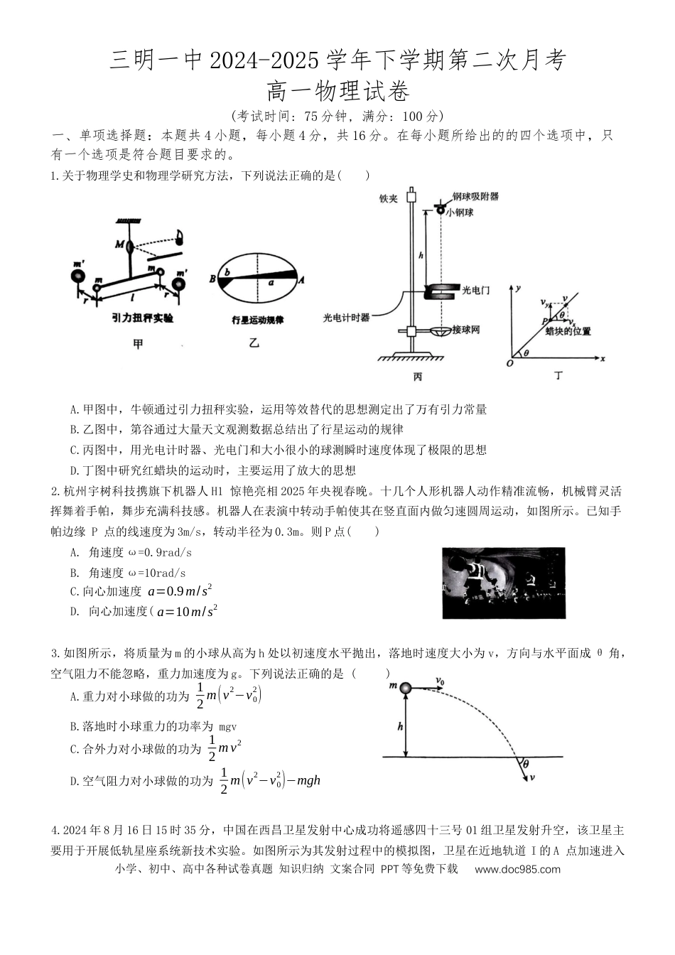 高一物理模拟题   福建省三明市三明第一中学2024-2025学年高一下学期6月月考物理试题（含答案）.docx