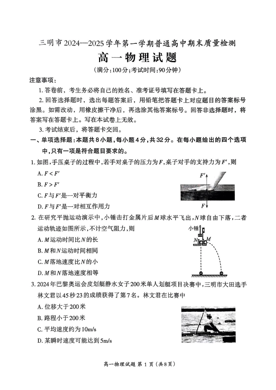 高一物理模拟题   福建省三明市2024-2025学年高一上学期1月期末考试 物理 PDF版无答案.pdf