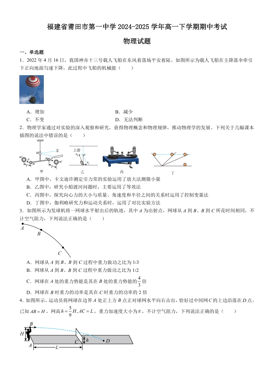 高一物理模拟题   福建省莆田第一中学2024-2025学年高一下学期期中考试 物理 Word版含解析.pdf