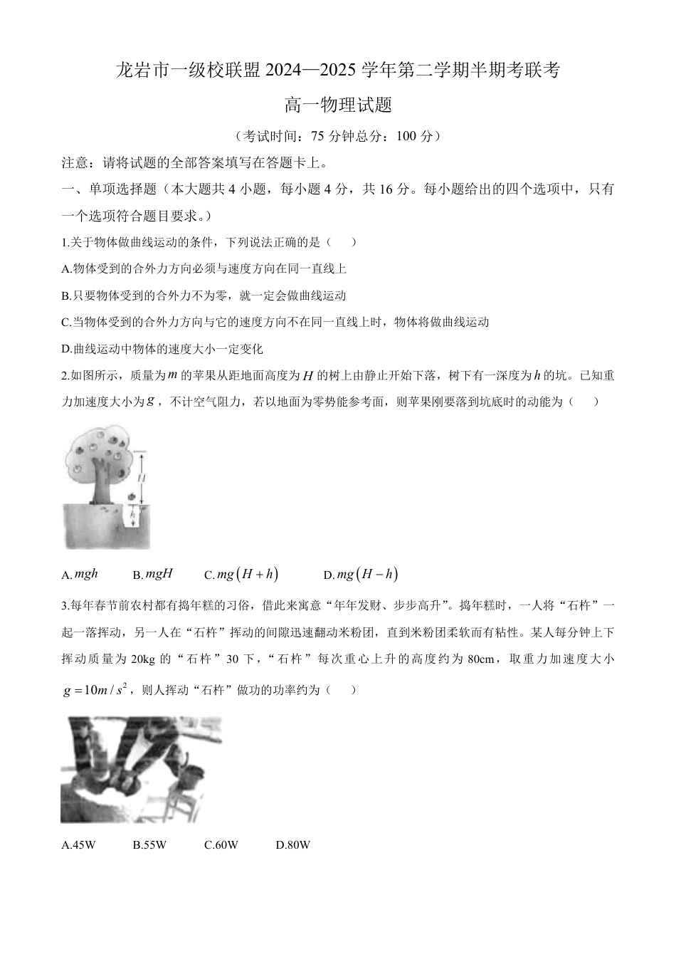高一物理模拟题   福建省龙岩市一级校2024-2025学年高一下学期4月期中 物理试题（含答案）.pdf