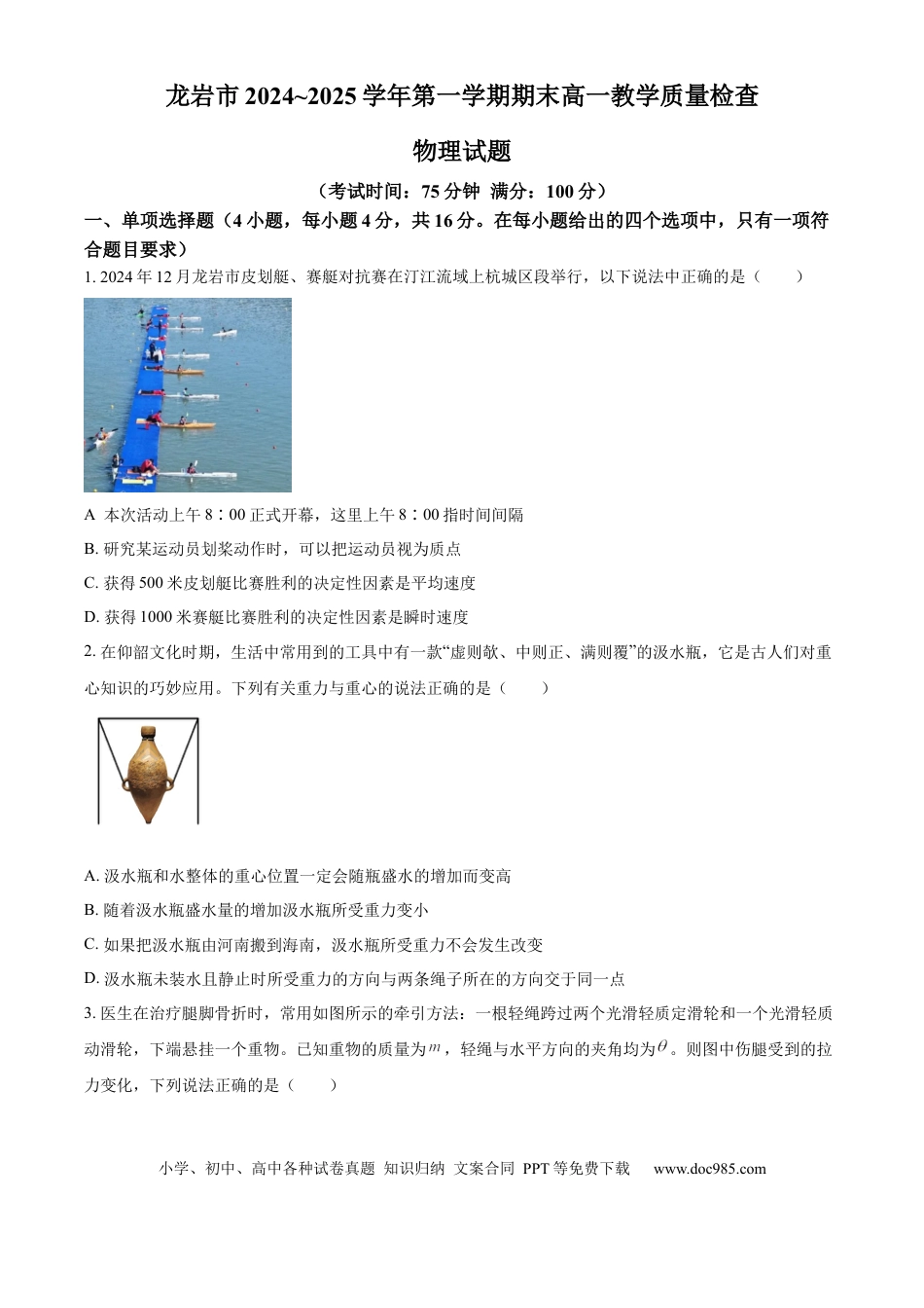高一物理模拟题   福建省龙岩市2024-2025学年高一上学期1月期末考试物理试卷（含答案）.docx