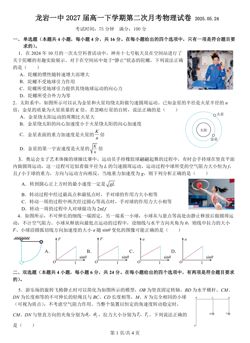 高一物理模拟题   福建省龙岩第一中学2024-2025学年高一下学期第二次月考物理试卷（含解析）.pdf