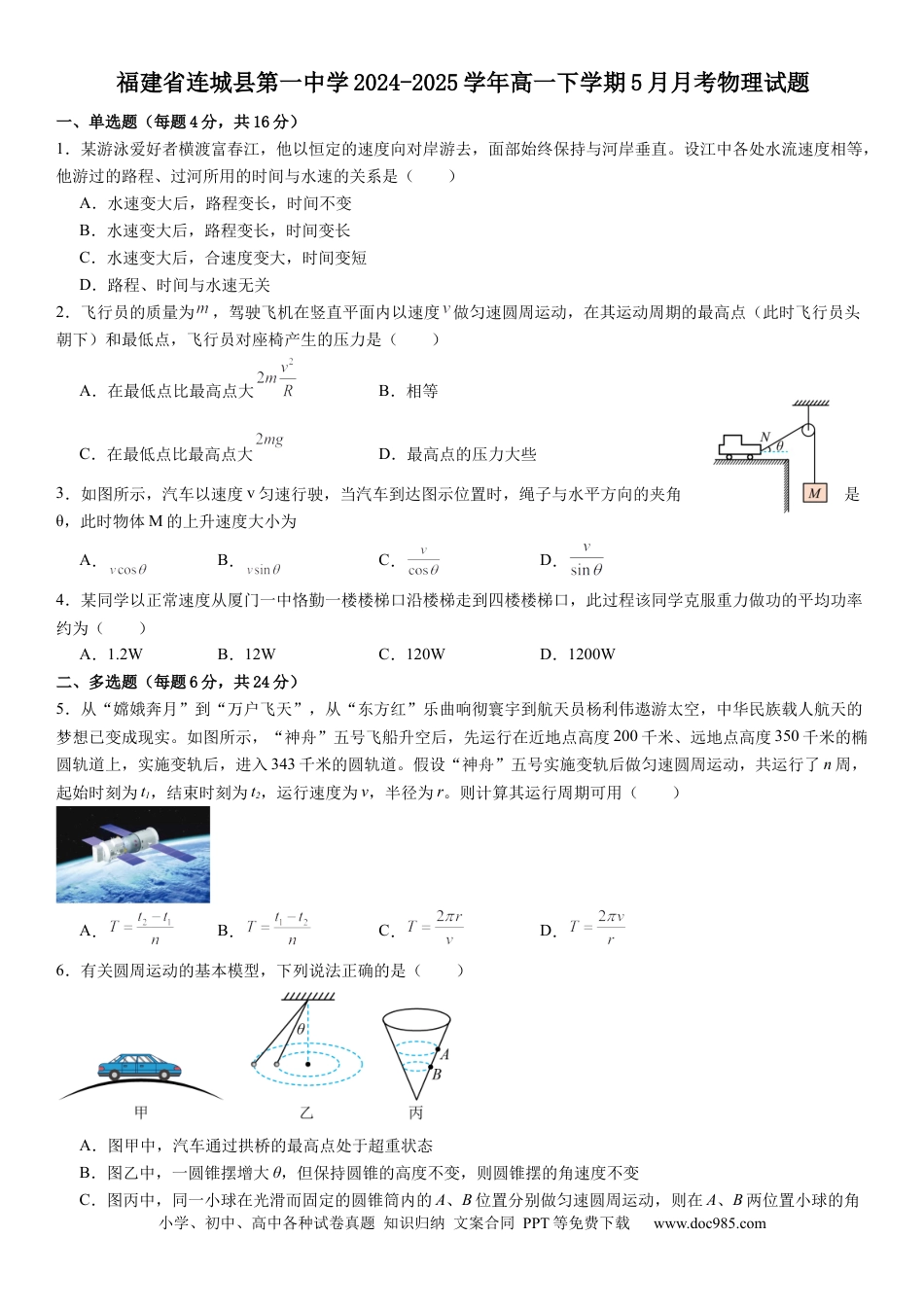 高一物理模拟题   福建省连城县第一中学2024-2025学年高一下学期5月月考物理试题（含解析）.docx