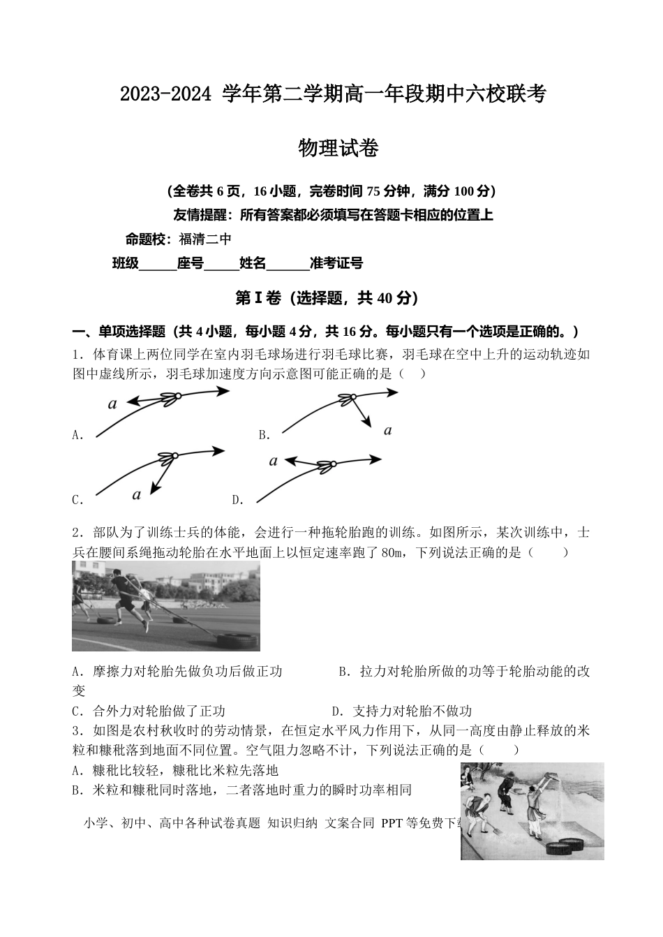 高一物理模拟题   福建省福州市六校联考2023-2024学年高一下学期期中联考物理试题.docx