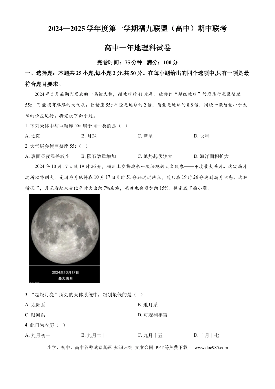 高一物理模拟题   福建省福州市福九联盟2024-2025学年高一上学期11月期中地理试题  Word版无答案.docx