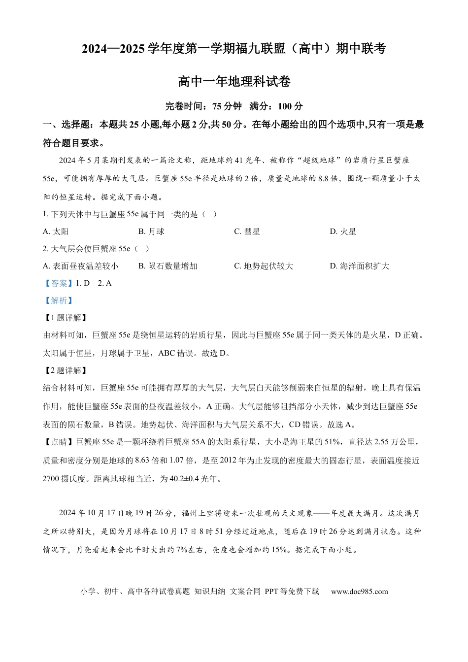 高一物理模拟题   福建省福州市福九联盟2024-2025学年高一上学期11月期中地理试题  Word版含解析.docx