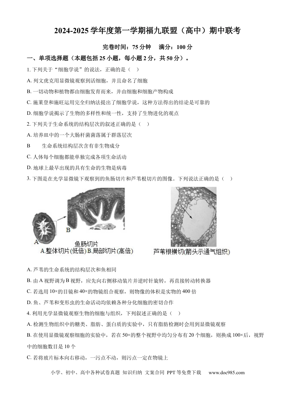 高一物理模拟题   福建省福州市福9联盟校2024-2025学年高一上学期11月期中生物试题  Word版无答案.docx