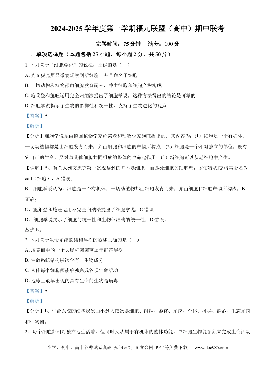 高一物理模拟题   福建省福州市福9联盟校2024-2025学年高一上学期11月期中生物试题  Word版含解析.docx