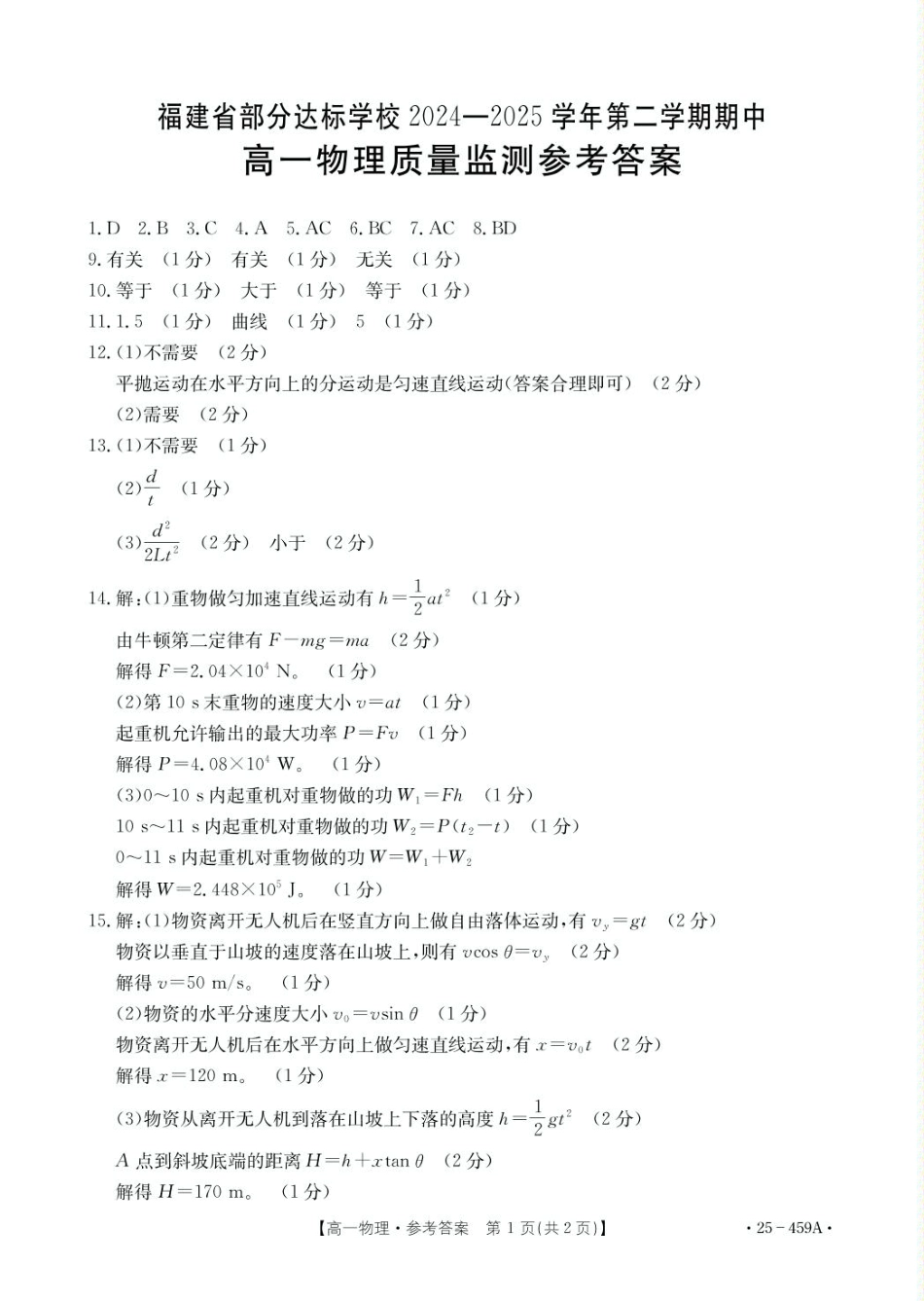 高一物理模拟题   福建省部分达标学校2024-2025学年高一下学期4月期中考试 物理 PDF版含答案.pdf