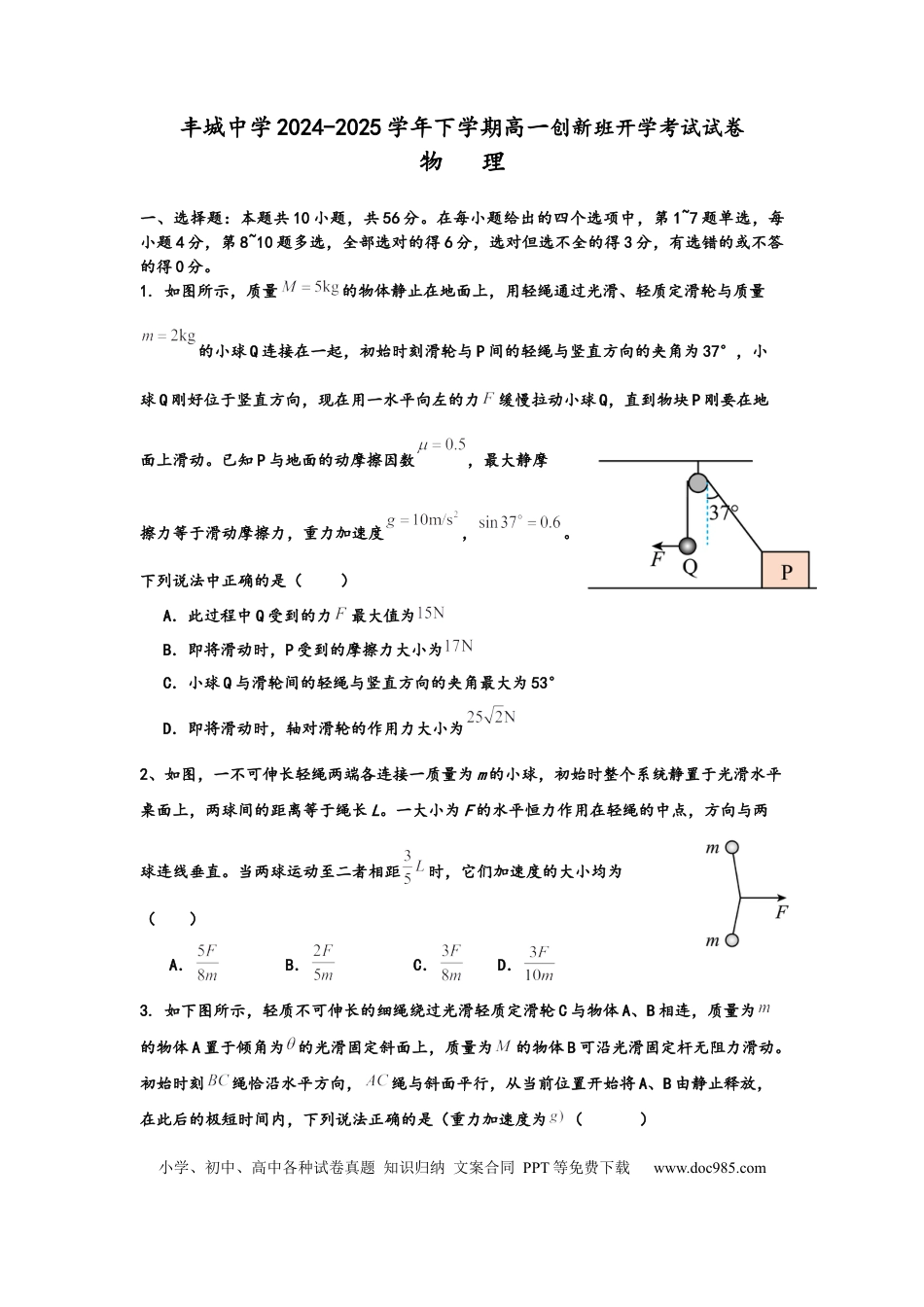 高一物理模拟题   丰城中学2024-2025学年上学期创新高一开学考试.docx