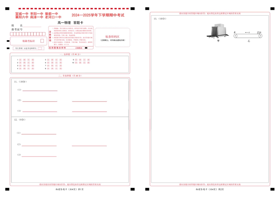 高一物理模拟题   鄂北六校高一物理答题卡.pdf