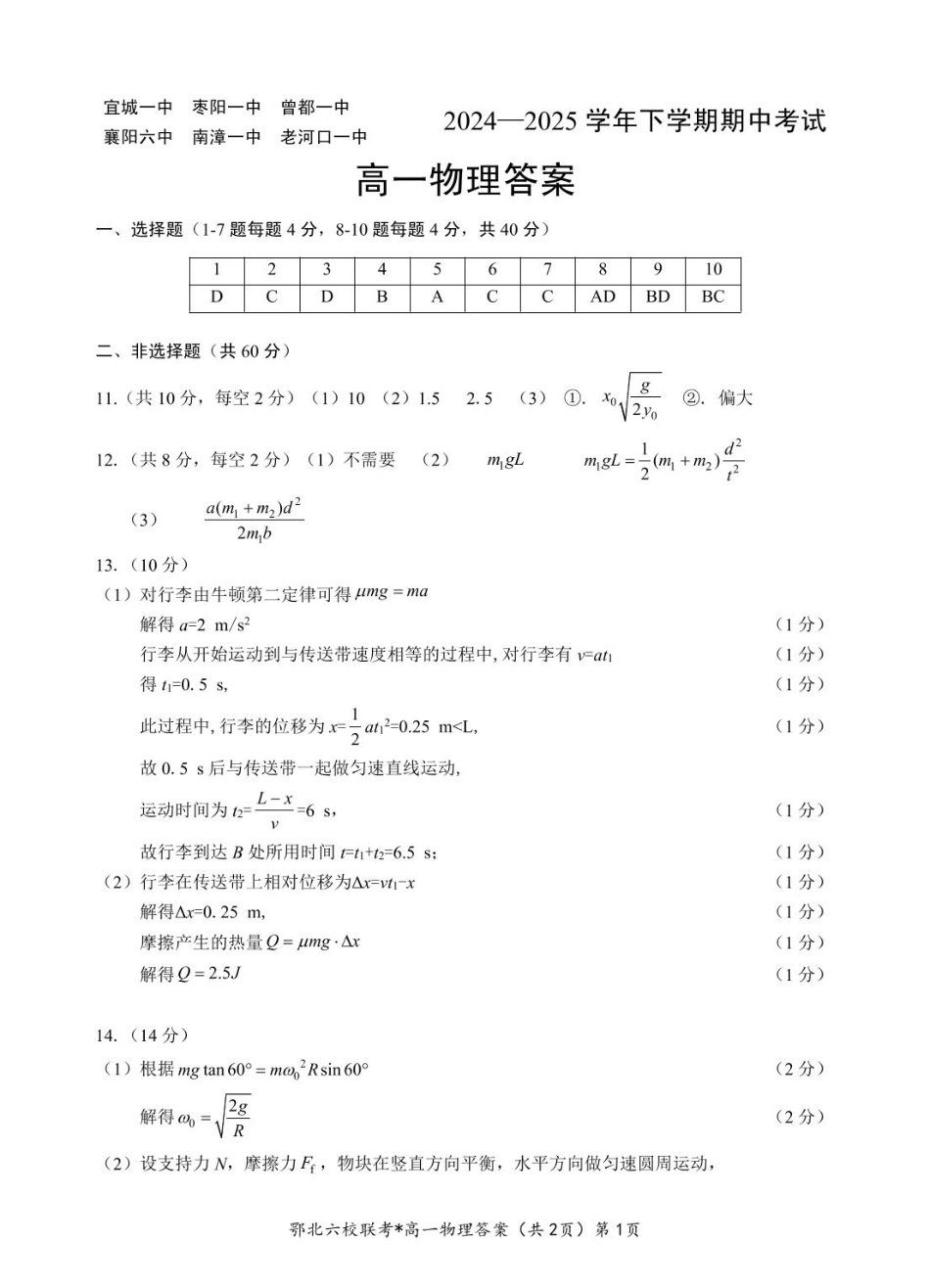 高一物理模拟题   鄂北六校高一物理答案.pdf