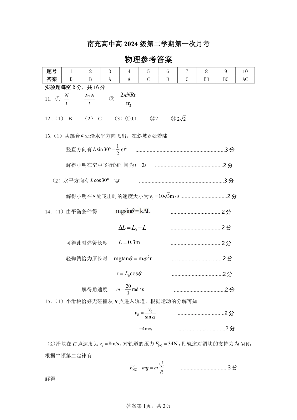高一物理模拟题   第一次月考物理参考答案.pdf