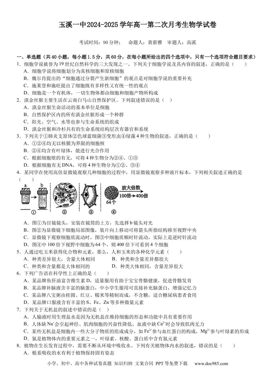 高一物理模拟题   第二次月考生物试卷 .docx
