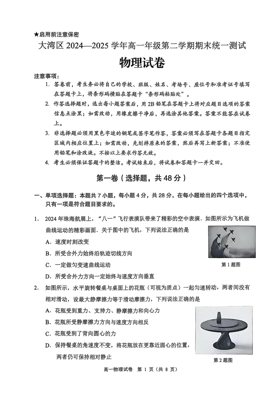 高一物理模拟题   大湾区2024-2025学年度高一第二学期期末考试物理试卷.pdf