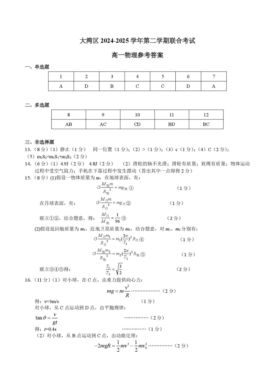 高一物理模拟题   大湾区2024-2025学年第二学期联合考试高一物理参考答案.pdf