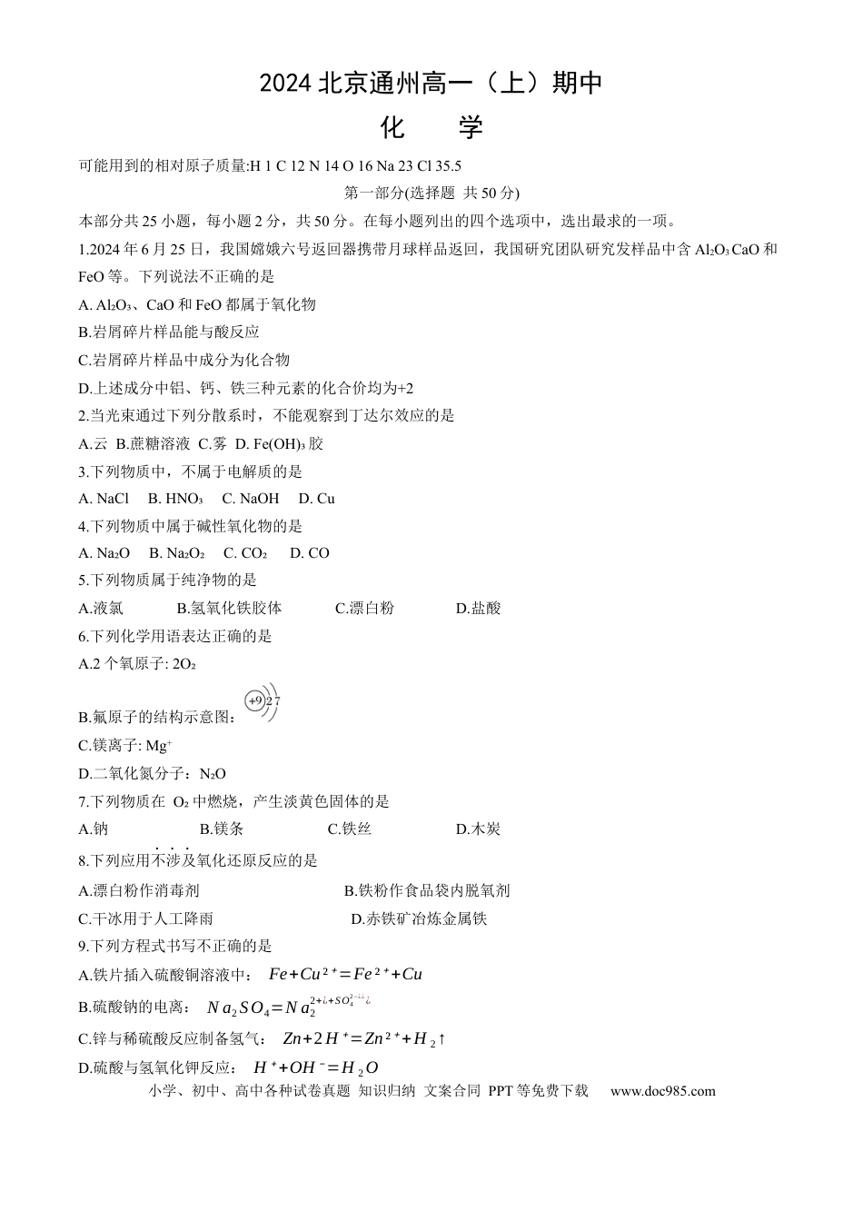 高一物理模拟题   北京市通州区2024-2025学年高一上学期期中考试 化学 Word版无答案.docx