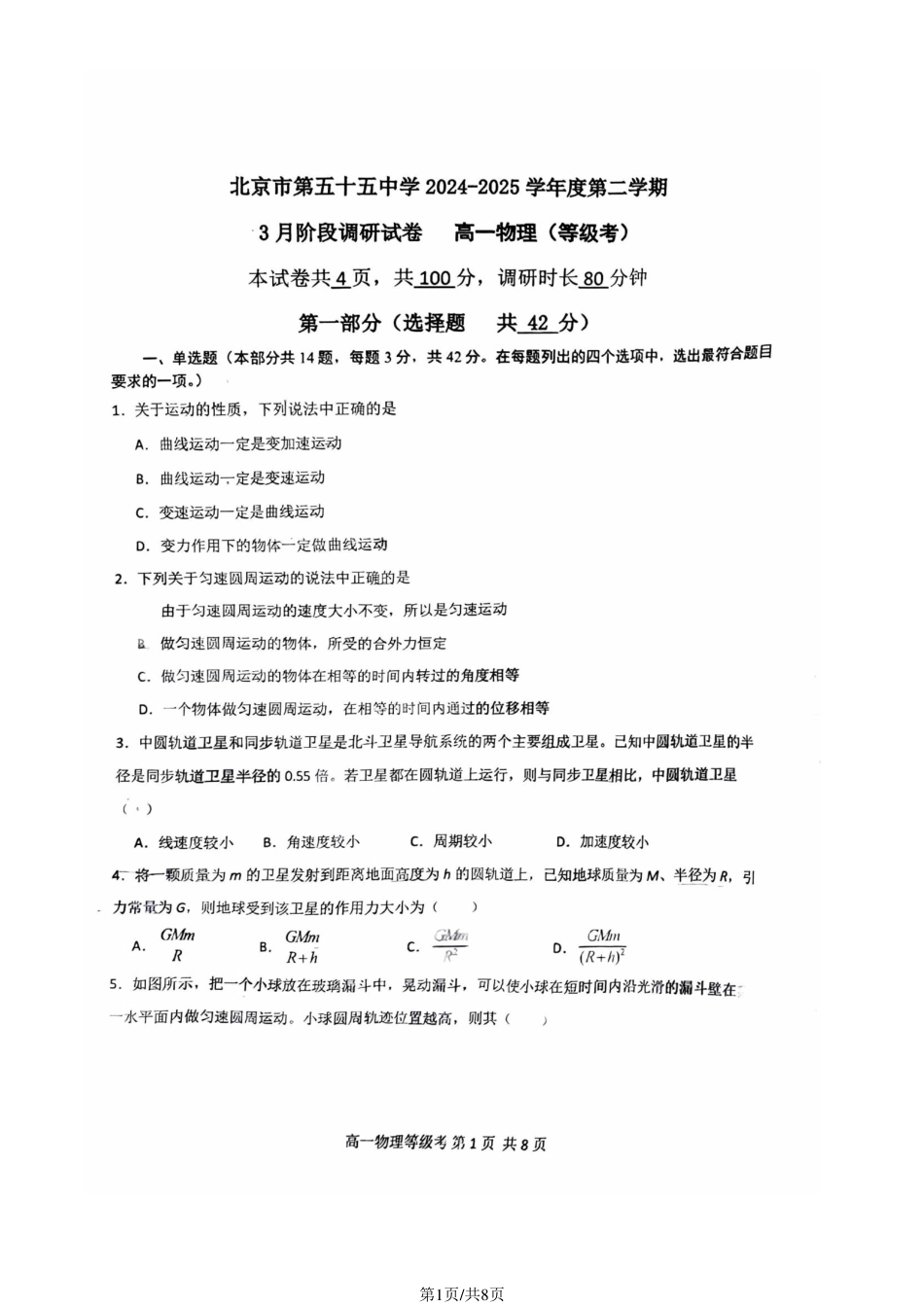 高一物理模拟题   北京市第五十五中学2024-2025学年高一下学期3月物理（等级考）试卷（图片版，含答案）.pdf