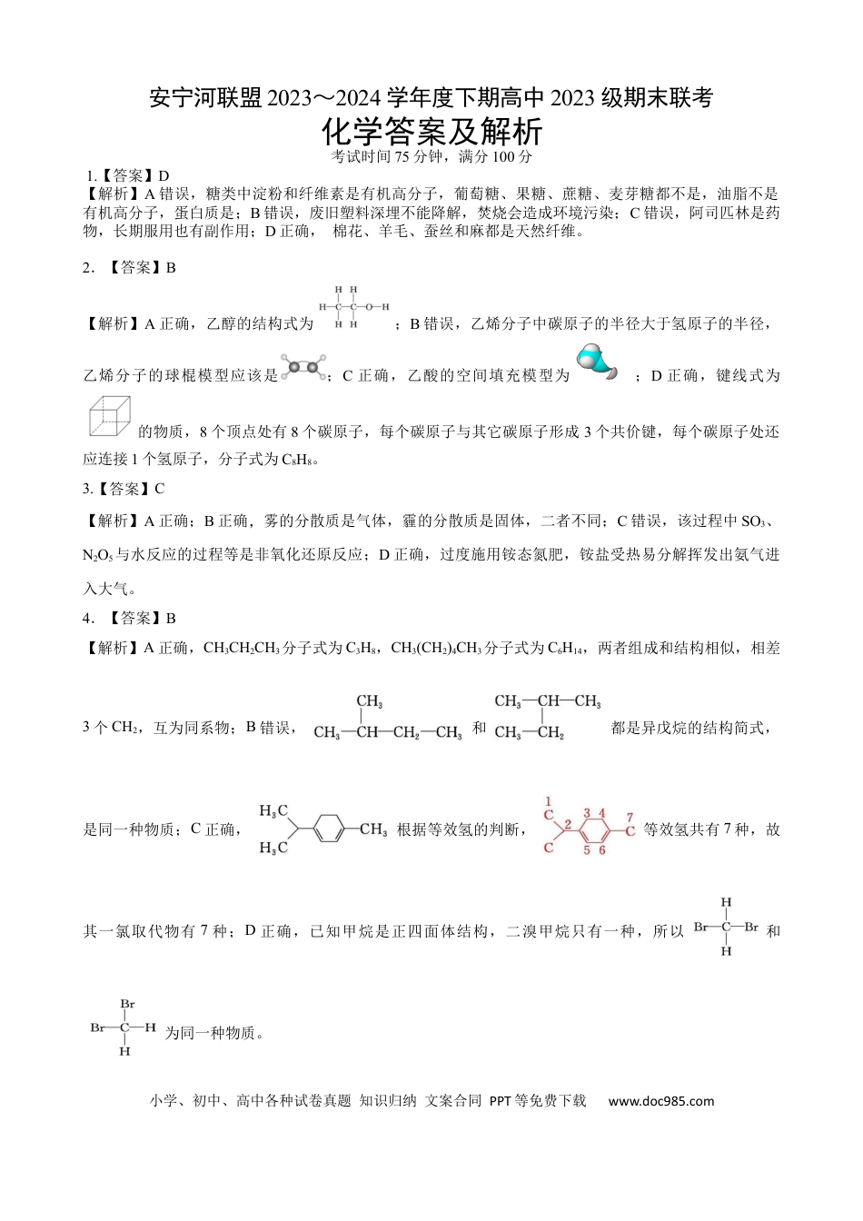 高一物理模拟题   安宁河联盟 2023-2024 学年度下期高 2023 级期末联考化学答案.docx